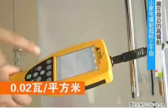 家里的辐射之王竟然是它！比微波炉还高2000倍 - 生活百科 - 抚顺生活社区 - 抚顺28生活网 fushun.28life.net