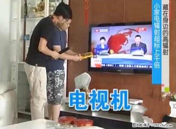 家里的辐射之王竟然是它！比微波炉还高2000倍 - 生活百科 - 抚顺生活社区 - 抚顺28生活网 fushun.28life.net