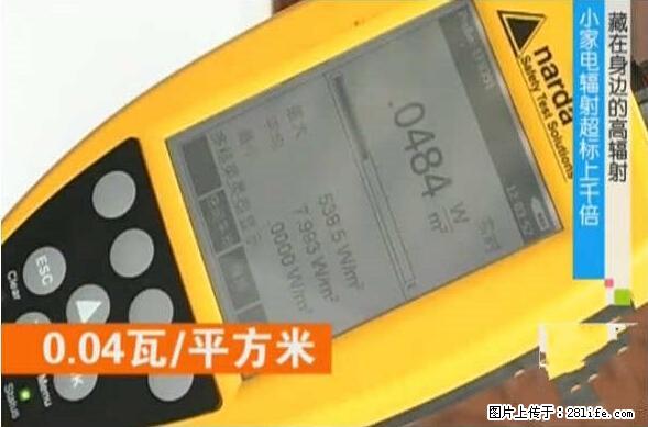 家里的辐射之王竟然是它！比微波炉还高2000倍 - 生活百科 - 抚顺生活社区 - 抚顺28生活网 fushun.28life.net