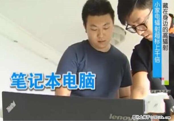 家里的辐射之王竟然是它！比微波炉还高2000倍 - 生活百科 - 抚顺生活社区 - 抚顺28生活网 fushun.28life.net