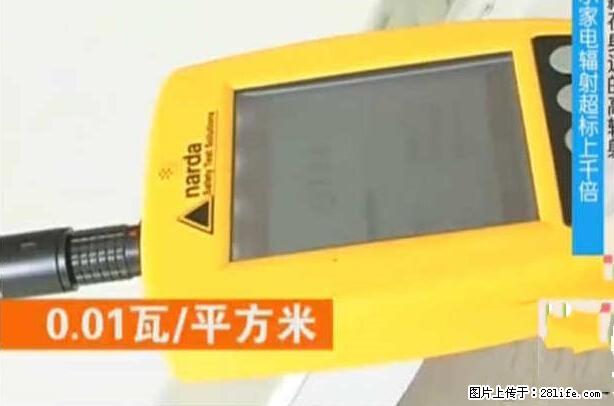 家里的辐射之王竟然是它！比微波炉还高2000倍 - 生活百科 - 抚顺生活社区 - 抚顺28生活网 fushun.28life.net