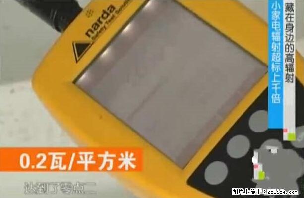家里的辐射之王竟然是它！比微波炉还高2000倍 - 生活百科 - 抚顺生活社区 - 抚顺28生活网 fushun.28life.net