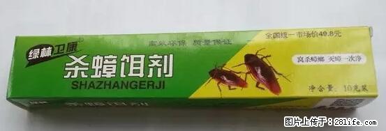 【紧急提醒】如果有“防疫站工作人员”上门灭杀蟑螂，请立刻报警 - 灌水专区 - 抚顺生活社区 - 抚顺28生活网 fushun.28life.net