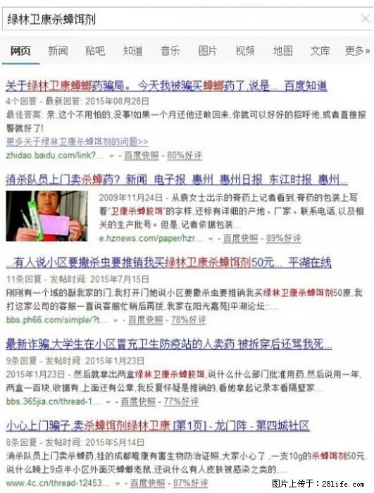 【紧急提醒】如果有“防疫站工作人员”上门灭杀蟑螂，请立刻报警 - 灌水专区 - 抚顺生活社区 - 抚顺28生活网 fushun.28life.net