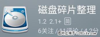 安卓手机手机如何进行磁盘碎片整理 - 生活百科 - 抚顺生活社区 - 抚顺28生活网 fushun.28life.net