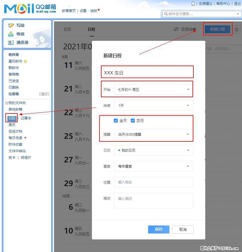 如何使用QQ邮箱中的日历提醒功能？ - 生活百科 - 抚顺生活社区 - 抚顺28生活网 fushun.28life.net