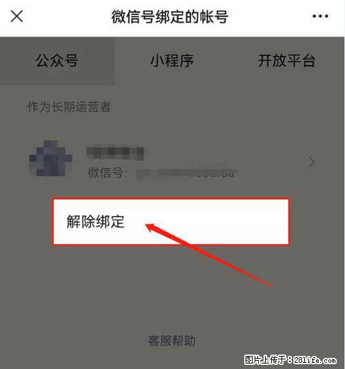 如何删除绑定别人的微信公众号运营帐号？ - 生活百科 - 抚顺生活社区 - 抚顺28生活网 fushun.28life.net
