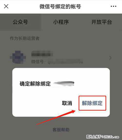 如何删除绑定别人的微信公众号运营帐号？ - 生活百科 - 抚顺生活社区 - 抚顺28生活网 fushun.28life.net