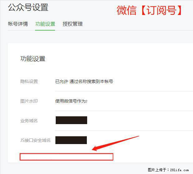 微信公众号设置-功能设置-为什么没有【网页授权域名】项？ - 生活百科 - 抚顺生活社区 - 抚顺28生活网 fushun.28life.net