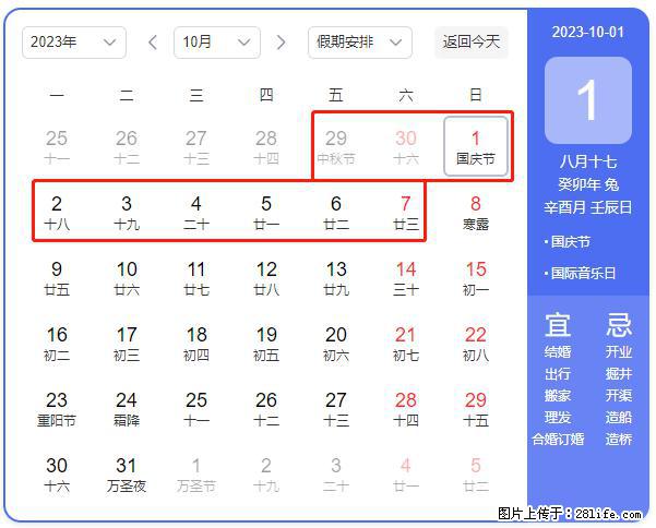 好消息，2023年中秋节与国庆节假期重合在一起，有望连休9天？？？ - 灌水专区 - 抚顺生活社区 - 抚顺28生活网 fushun.28life.net