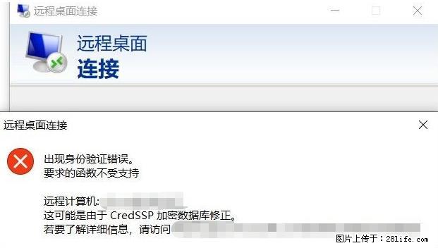 远程桌面连接，出现“身份验证错误，要求的函数不受支持“，解决方案 - 生活百科 - 抚顺生活社区 - 抚顺28生活网 fushun.28life.net