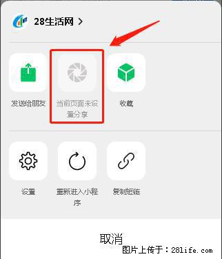 微信小程序【分享到朋友圈】灰色不能点击解决方法，分享到朋友圈源码 - 生活百科 - 抚顺生活社区 - 抚顺28生活网 fushun.28life.net