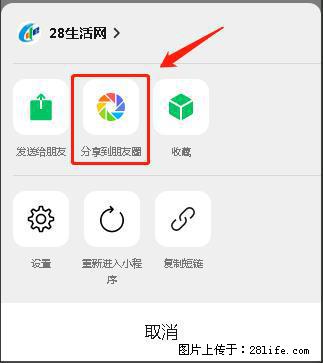 微信小程序【分享到朋友圈】灰色不能点击解决方法，分享到朋友圈源码 - 生活百科 - 抚顺生活社区 - 抚顺28生活网 fushun.28life.net