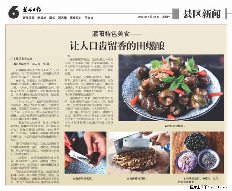 （舌尖上的乡村）灌阳：让人口齿留香的田螺酿 - 2023年07月31日 桂林日报第6版刊发 - 美食天地 - 抚顺生活社区 - 抚顺28生活网 fushun.28life.net