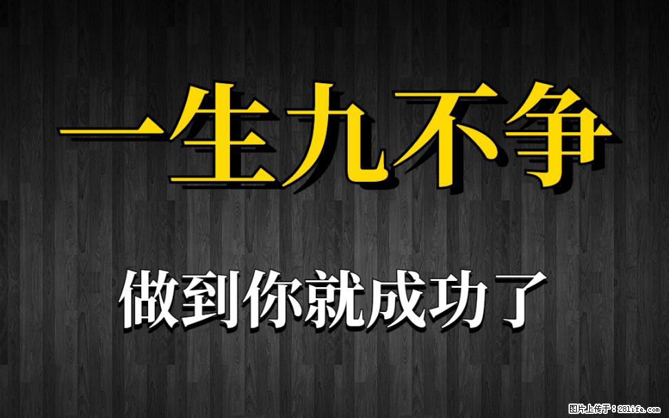 【一生九不争】做到了你就成功了 - 灌水专区 - 抚顺生活社区 - 抚顺28生活网 fushun.28life.net