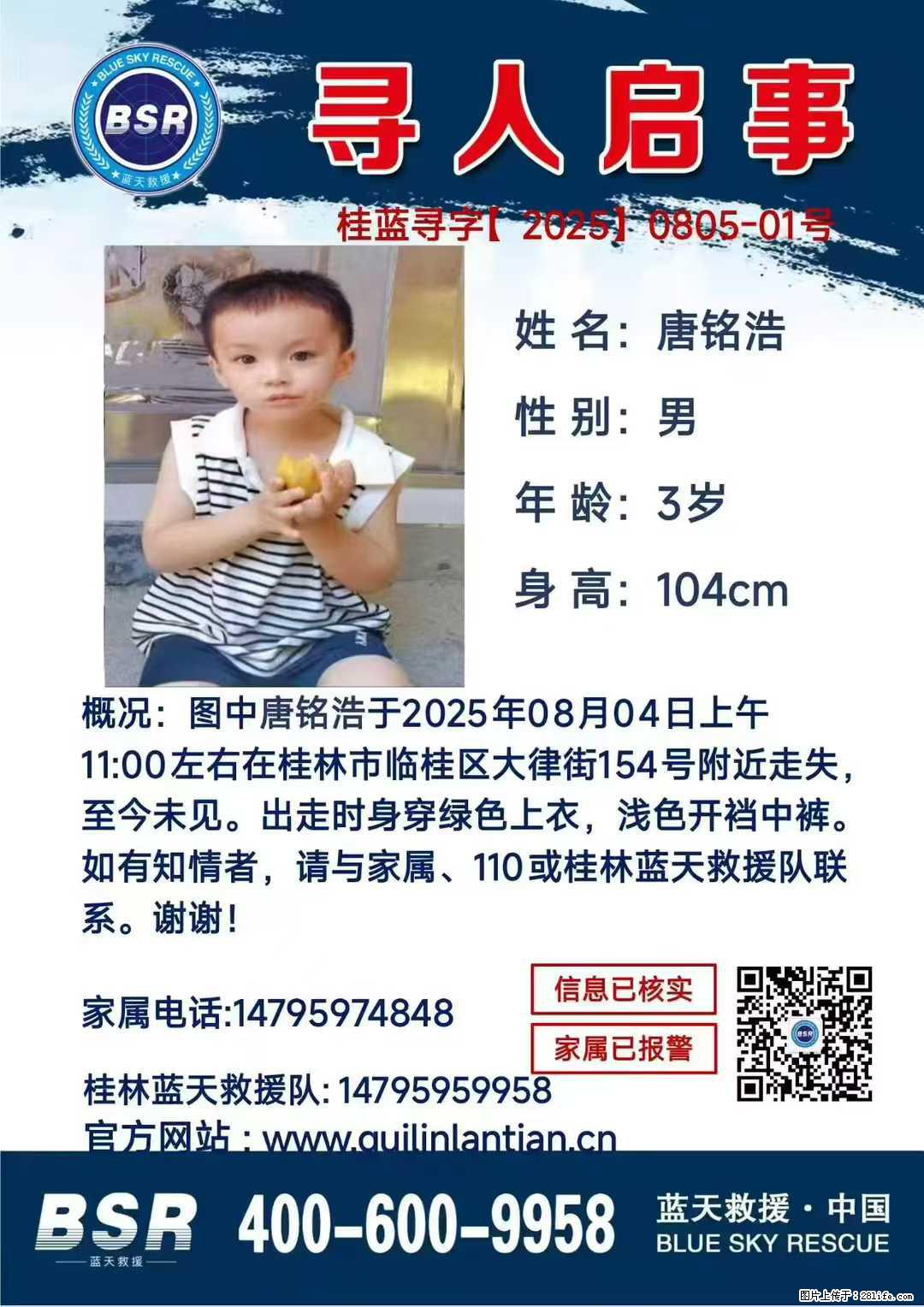 【寻人启事】图中唐铭浩于2025年08月04日上午11:00左右在桂林市临桂区大律街154号附近走失 - 其他广告 - 广告专区 - 抚顺分类信息 - 抚顺28生活网 fushun.28life.net