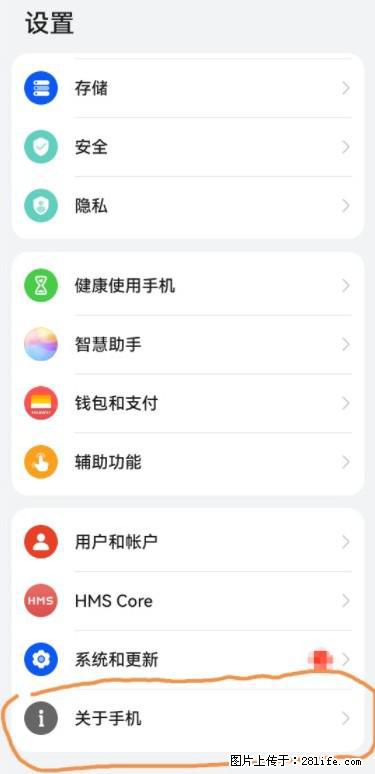 华为手机Mate30 如何开启开发者选项？ - 生活百科 - 抚顺生活社区 - 抚顺28生活网 fushun.28life.net