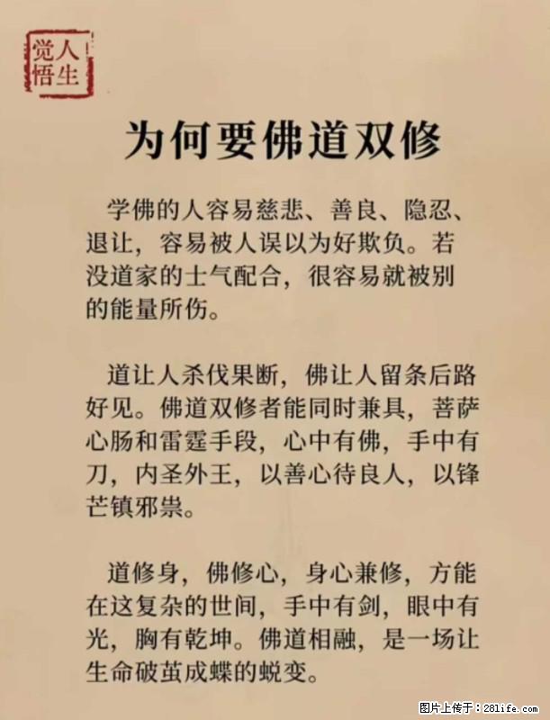 【觉悟人生】为何要佛道双修？ - 灌水专区 - 抚顺生活社区 - 抚顺28生活网 fushun.28life.net