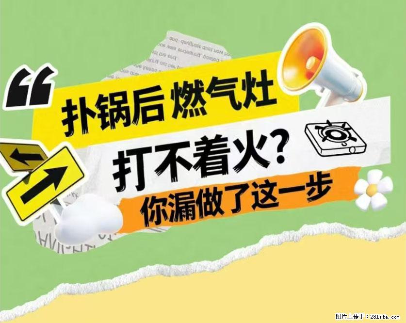 煲汤煮面时，溢锅了，清理干净后，燃气灶却一直点不着火怎么办？ - 家居生活 - 抚顺生活社区 - 抚顺28生活网 fushun.28life.net