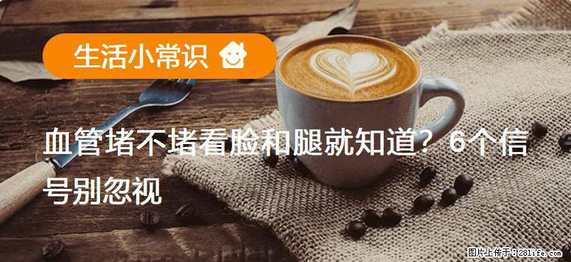血管堵不堵看脸和腿就知道?6个信号别忽视! - 生活百科 - 抚顺生活社区 - 抚顺28生活网 fushun.28life.net