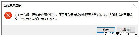 阿里云远程连接云服务器，老是提示“为安全考虑，已锁定该用户帐户”解决方案 - 生活百科 - 抚顺生活社区 - 抚顺28生活网 fushun.28life.net