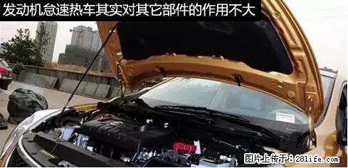 你知道怎么热车和取暖吗？ - 车友部落 - 抚顺生活社区 - 抚顺28生活网 fushun.28life.net