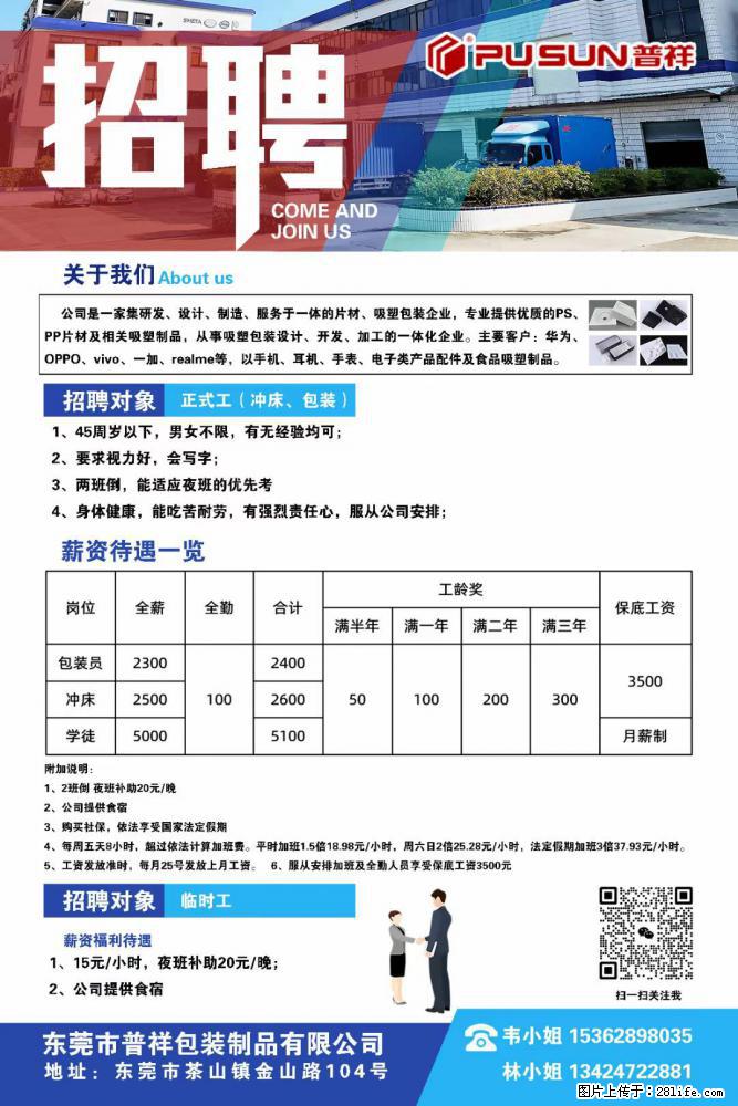 【东莞市普祥包装制品有限公司】招聘 正式工（包装、冲床、学徒）、临时工 - 职场交流 - 抚顺生活社区 - 抚顺28生活网 fushun.28life.net