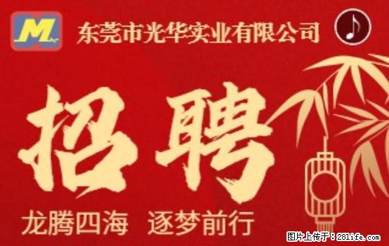 【东莞市光华实业有限公司】招聘各岗位若干名 - 职场交流 - 抚顺生活社区 - 抚顺28生活网 fushun.28life.net