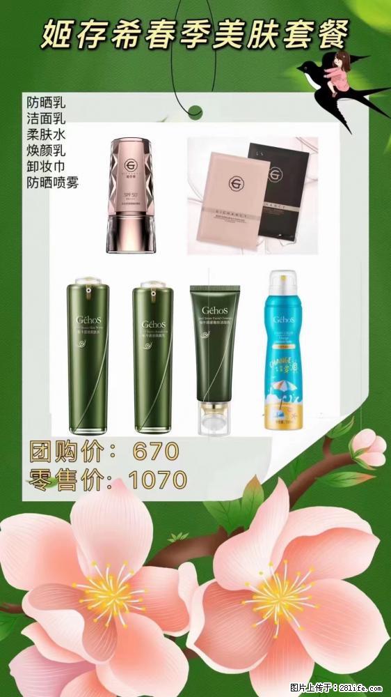 【姬存希】春季美肤套餐一 六样产品，现团购VIP价，包邮到家 - 新手上路 - 抚顺生活社区 - 抚顺28生活网 fushun.28life.net