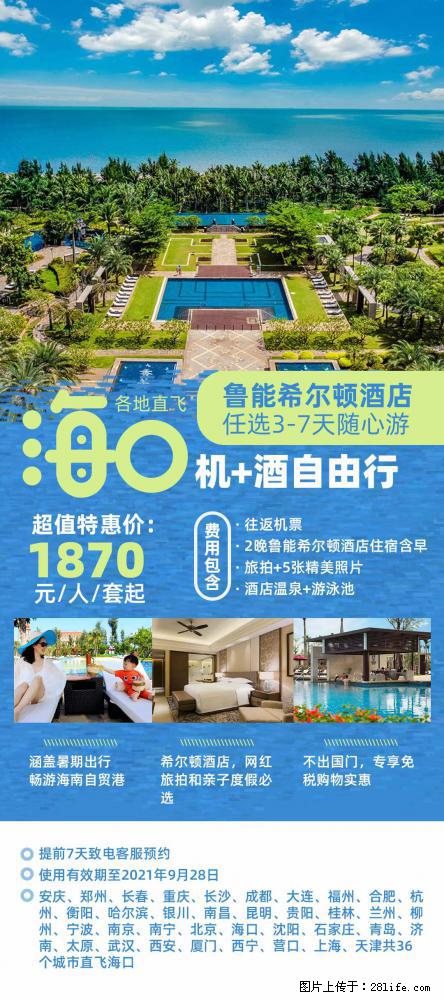 【蜗蜗游】暑期倾情奉献： 全国各地直飞海口、三亚，3-7天任选入住时间，多家热门酒店任选 - 游山玩水 - 抚顺生活社区 - 抚顺28生活网 fushun.28life.net