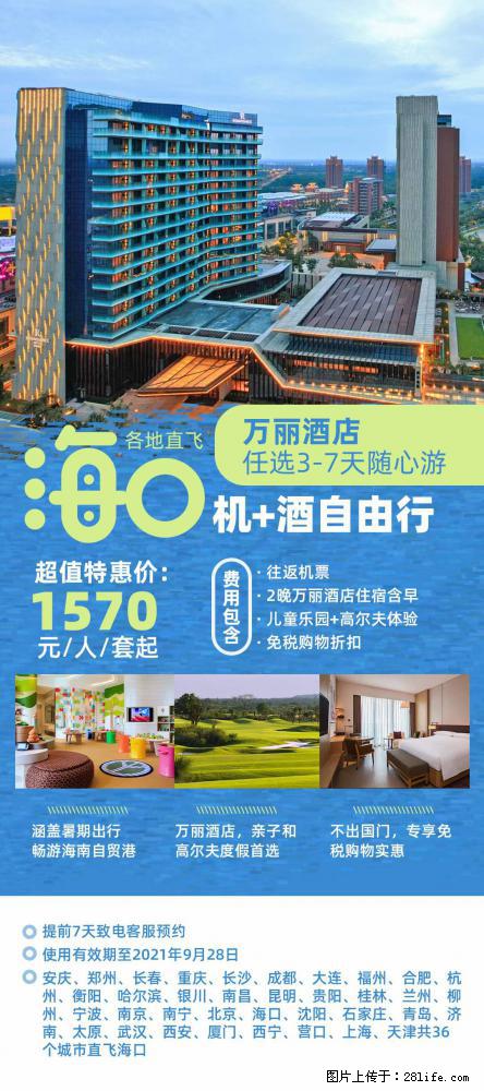 【蜗蜗游】暑期倾情奉献： 全国各地直飞海口、三亚，3-7天任选入住时间，多家热门酒店任选 - 游山玩水 - 抚顺生活社区 - 抚顺28生活网 fushun.28life.net