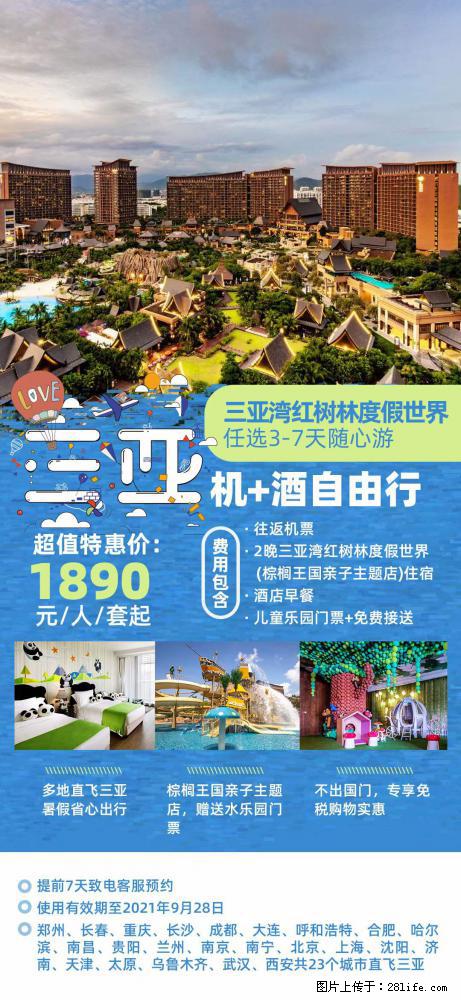【蜗蜗游】暑期倾情奉献： 全国各地直飞海口、三亚，3-7天任选入住时间，多家热门酒店任选 - 游山玩水 - 抚顺生活社区 - 抚顺28生活网 fushun.28life.net