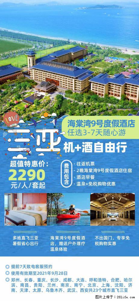 【蜗蜗游】暑期倾情奉献： 全国各地直飞海口、三亚，3-7天任选入住时间，多家热门酒店任选 - 游山玩水 - 抚顺生活社区 - 抚顺28生活网 fushun.28life.net