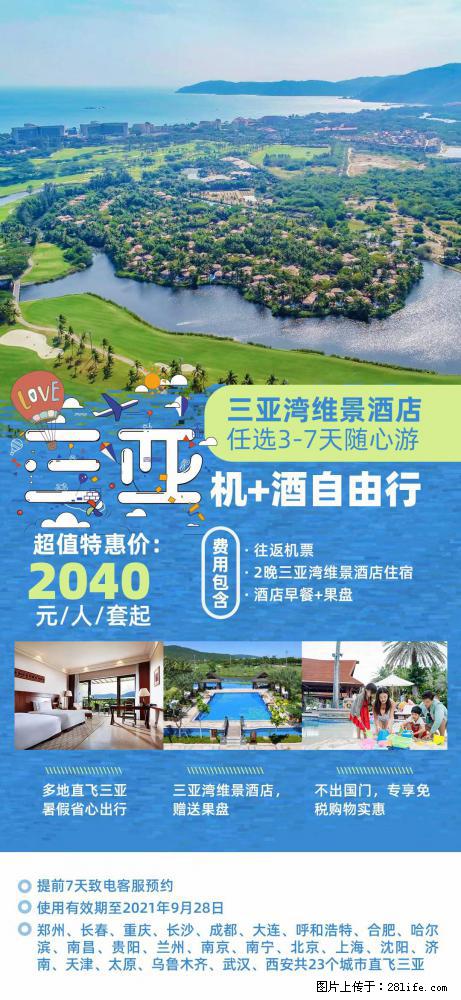 【蜗蜗游】暑期倾情奉献： 全国各地直飞海口、三亚，3-7天任选入住时间，多家热门酒店任选 - 游山玩水 - 抚顺生活社区 - 抚顺28生活网 fushun.28life.net