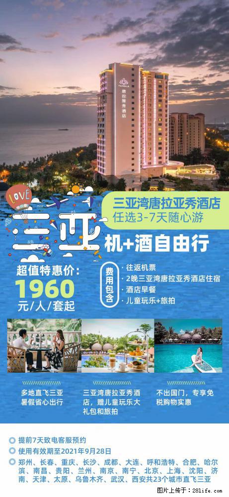 【蜗蜗游】暑期倾情奉献： 全国各地直飞海口、三亚，3-7天任选入住时间，多家热门酒店任选 - 游山玩水 - 抚顺生活社区 - 抚顺28生活网 fushun.28life.net