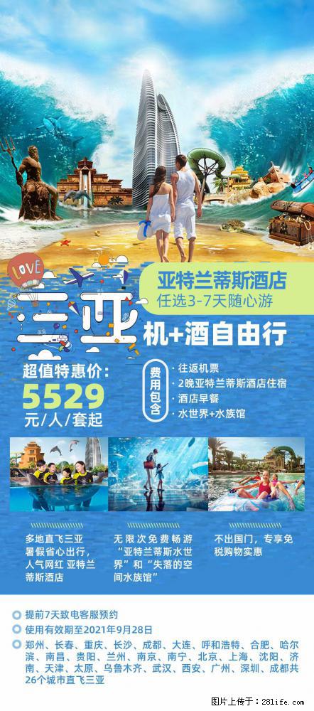 【蜗蜗游】暑期倾情奉献： 全国各地直飞海口、三亚，3-7天任选入住时间，多家热门酒店任选 - 游山玩水 - 抚顺生活社区 - 抚顺28生活网 fushun.28life.net
