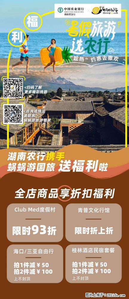 【蜗蜗游】湖南农行携手蜗蜗游携手推出“趁热约惠”活动 - 游山玩水 - 抚顺生活社区 - 抚顺28生活网 fushun.28life.net
