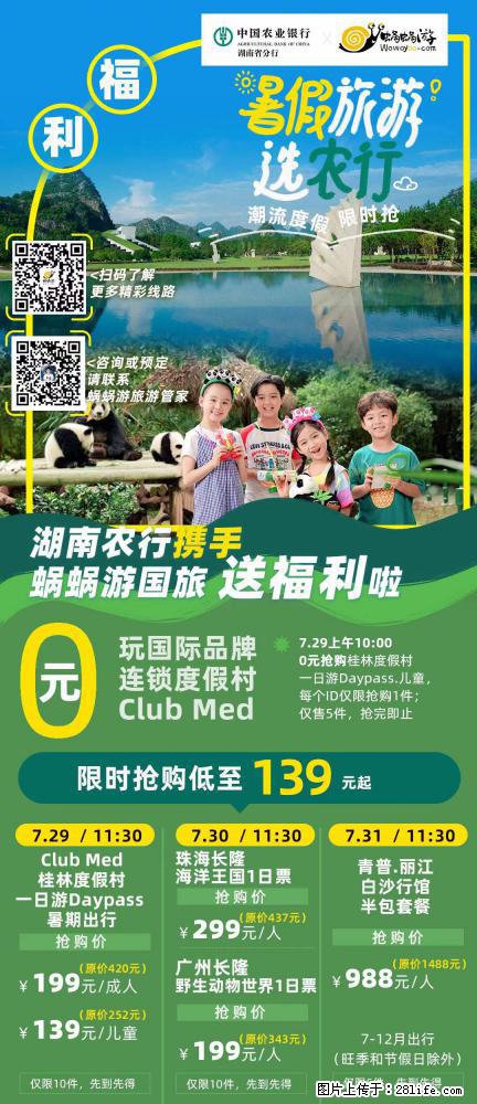 【蜗蜗游】湖南农行携手蜗蜗游携手推出“趁热约惠”活动 - 游山玩水 - 抚顺生活社区 - 抚顺28生活网 fushun.28life.net