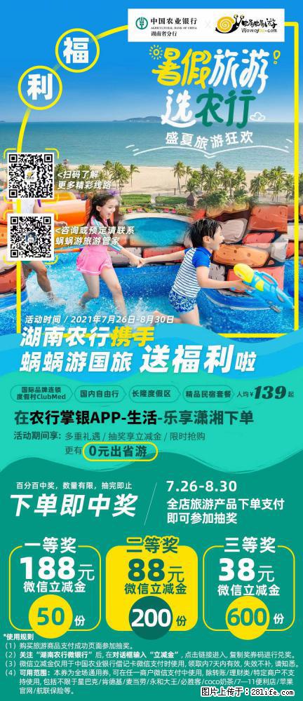 【蜗蜗游】湖南农行携手蜗蜗游携手推出“趁热约惠”活动 - 游山玩水 - 抚顺生活社区 - 抚顺28生活网 fushun.28life.net