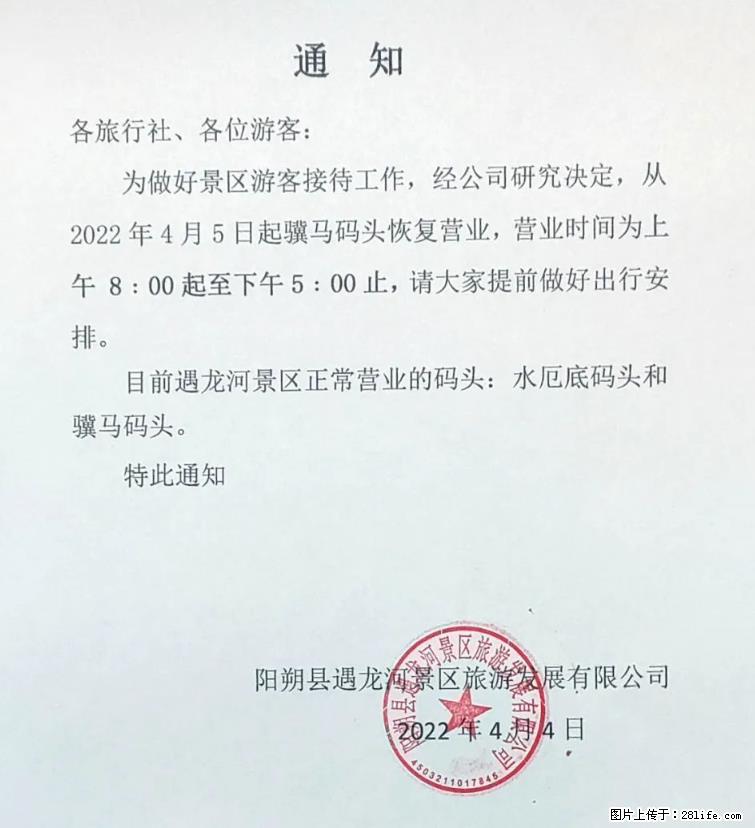 桂林市阳朔县遇龙河景区发布通知，从2022年4月5日起，骥马码头恢复营业。 - 游山玩水 - 抚顺生活社区 - 抚顺28生活网 fushun.28life.net
