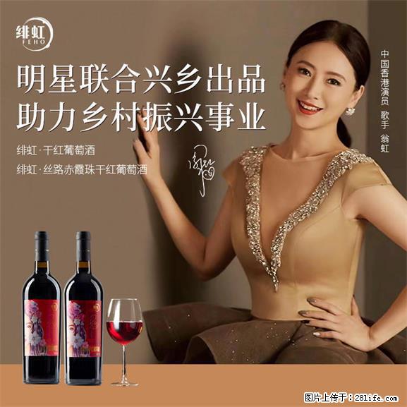 翁虹自创绯虹干红葡萄酒 - 餐饮美食 - 饮食特产 - 抚顺分类信息 - 抚顺28生活网 fushun.28life.net