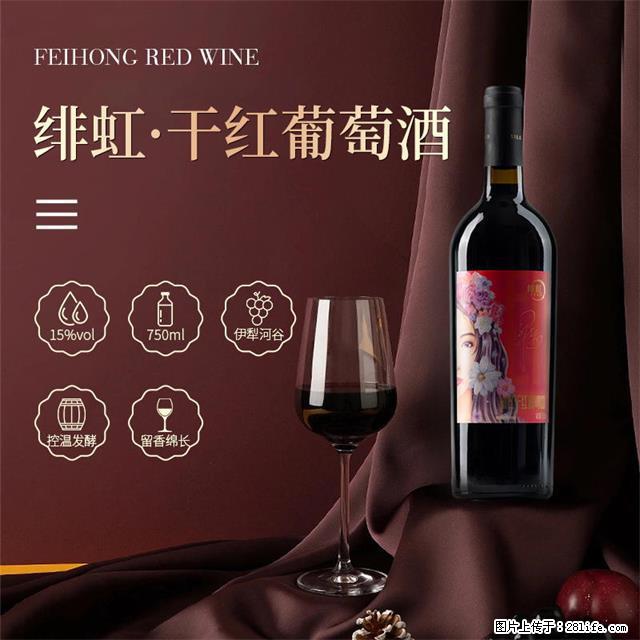 翁虹自创绯虹干红葡萄酒 - 餐饮美食 - 饮食特产 - 抚顺分类信息 - 抚顺28生活网 fushun.28life.net