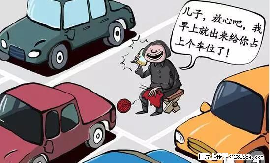 停车为什么要车头朝外？不是开玩笑，关键时刻真能救命 - 抚顺生活资讯 - 抚顺28生活网 fushun.28life.net