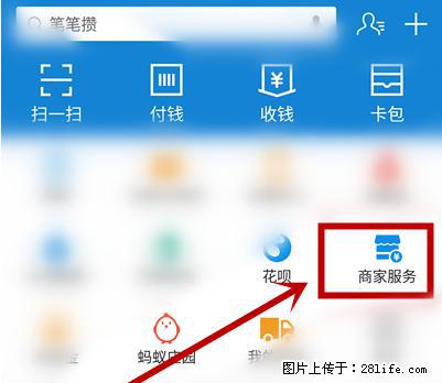 支付宝商家如何取消无意中设置的“发钱提醒”功能？ - 抚顺生活资讯 - 抚顺28生活网 fushun.28life.net