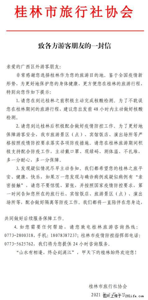 桂林市旅行社协会致各方来桂旅游游客朋友的一封信 - 抚顺生活资讯 - 抚顺28生活网 fushun.28life.net