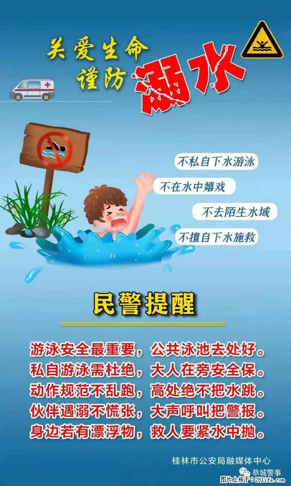 【民警提醒】关爱生命，谨防溺水 - 抚顺生活资讯 - 抚顺28生活网 fushun.28life.net