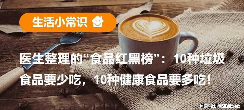 【生活小常识】医生整理的“食品红黑榜”：10种垃圾食品要少吃，10种健康食品要多吃！ - 抚顺生活资讯 - 抚顺28生活网 fushun.28life.net