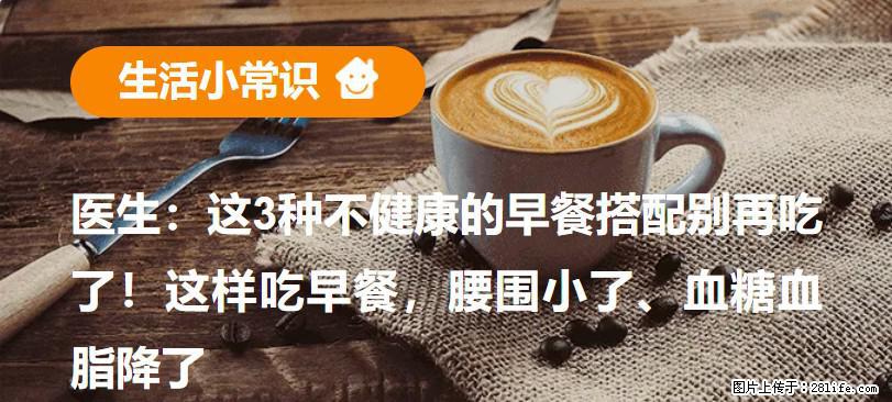 医生：这3种不健康的早餐搭配别再吃了！这样吃早餐，腰围小了、血糖血脂降了 - 抚顺生活资讯 - 抚顺28生活网 fushun.28life.net