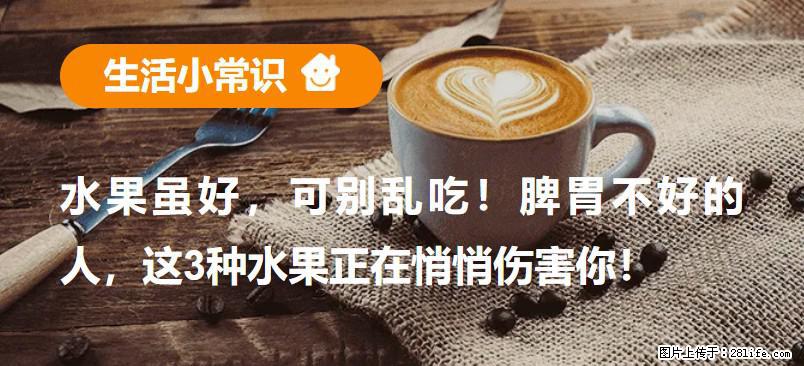 水果虽好，可别乱吃！脾胃不好的人，这3种水果正在悄悄伤害你！ - 抚顺生活资讯 - 抚顺28生活网 fushun.28life.net