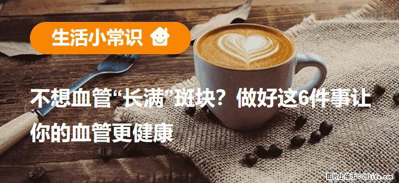 不想血管“长满”斑块？做好这6件事让你的血管更健康 - 抚顺生活资讯 - 抚顺28生活网 fushun.28life.net